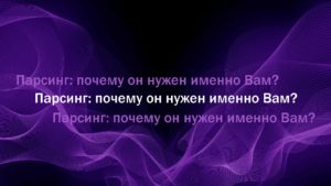 Парсинг: почему он нужен ритейлерам и производителям?